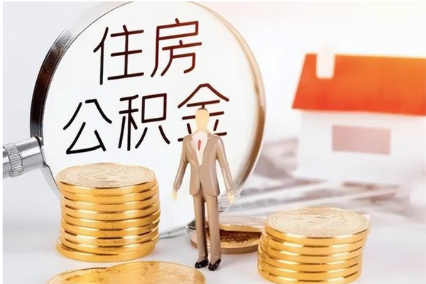 滑县封存了住房公积金怎么取钞来（封存了的公积金怎么提取出来）