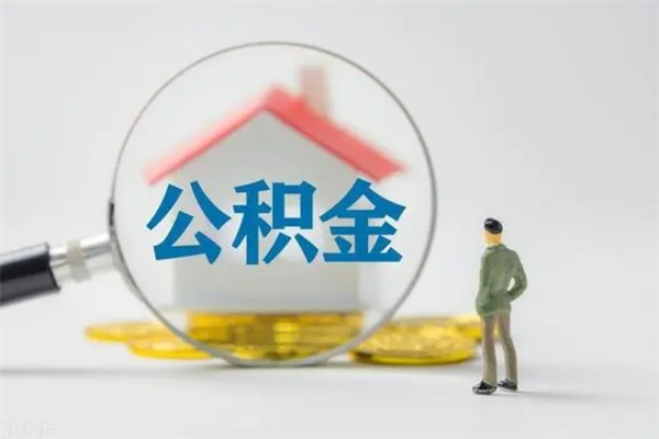 滑县个人如何领取公积金（个人领取住房公积金流程）