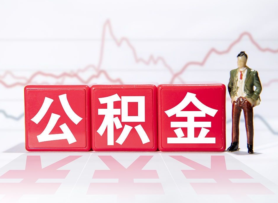 滑县个人住房公积金可以取吗（公积金个人是否可以提取）