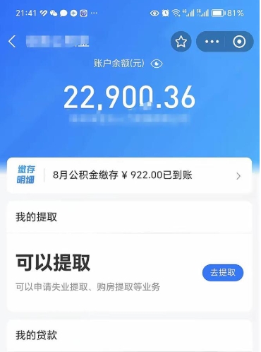 滑县公积金可以提多少（住房公积金能提出多少钱）