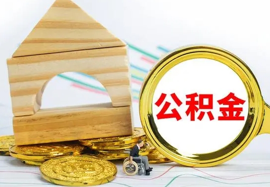 滑县公积金辞职了该怎么取出来（公积金辞职了怎么办?）