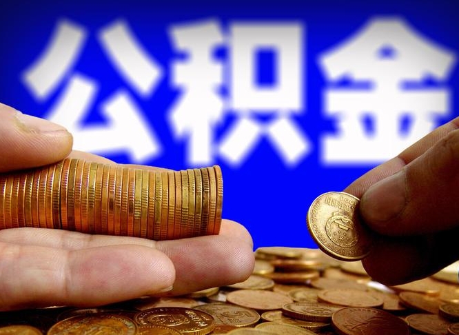 滑县辞职了公积金取（辞职了公积金能取出来吗?）